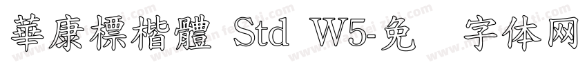 華康標楷體 Std W5字体转换
